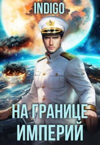 На границе империй. Том 10. Часть 13 (СИ) - "INDIGO" (книга бесплатный формат .txt, .fb2) 📗