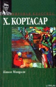 Книга Мануэля - Кортасар Хулио (читать книги онлайн без регистрации TXT) 📗