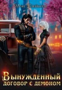 Вынужденный договор с демоном (СИ) - Блейкстар Ирэн (хорошие книги бесплатные полностью TXT, FB2) 📗