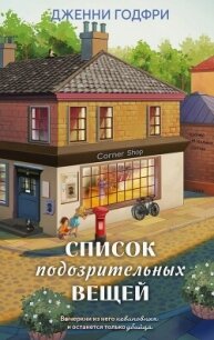 Список подозрительных вещей - Годфри Дженни (список книг .txt, .fb2) 📗