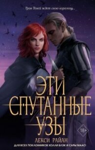 Эти спутанные узы - Райан Лекси (читать книги онлайн без TXT, FB2) 📗