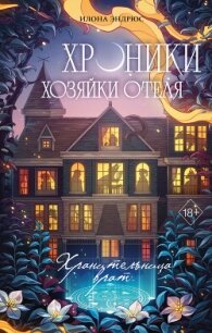 Хроники хозяйки отеля. Хранительница врат - Эндрюс Илона (читать книги .txt, .fb2) 📗