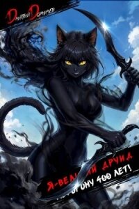 Я великий друид которому 400 лет! Том 11 (СИ) - Дорничев Дмитрий (книги хорошем качестве бесплатно без регистрации .TXT, .FB2) 📗