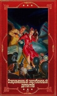 Современный зарубежный детектив-17. Компиляция. Книги 1-19 (СИ) - Ангер Лиза (книга жизни .txt, .fb2) 📗