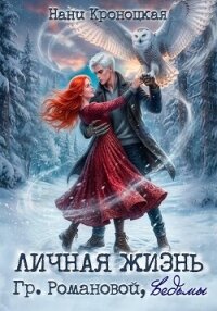 Личная жизнь гр. Романовой, ведьмы - Кроноцкая Нани (электронную книгу бесплатно без регистрации .TXT, .FB2) 📗