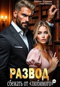 Развод. Сбежать от «любимого» - Усманова Милана (книги читать бесплатно без регистрации полные txt, fb2) 📗