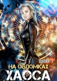 На обломках хаоса - Кат Зозо (книги регистрация онлайн бесплатно .TXT, .FB2) 📗