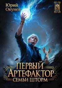 Первый Артефактор семьи Шторм 3 (СИ) - Окунев Юрий (бесплатные онлайн книги читаем полные .TXT, .FB2) 📗