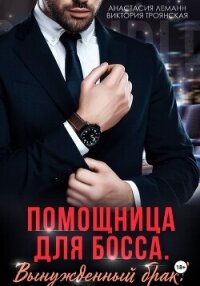 Помощница для босса Вынужденный брак - Троянская Виктория (электронные книги без регистрации txt, fb2) 📗