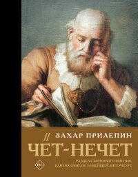 Чёт-нечет. Раздел старинного имения, или Пособие по новейшей литературе - - (читать книги полностью TXT, FB2) 📗