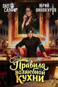Правила волшебной кухни 4 (СИ) - Сапфир Олег (книги онлайн полные версии бесплатно txt, fb2) 📗