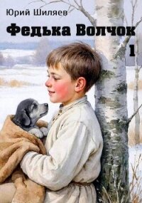 Федька Волчок (СИ) - Шиляев Юрий (книги онлайн полностью .TXT, .FB2) 📗