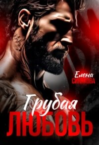 Грубая любовь (СИ) - Синякова Елена "(Blue_Eyes_Witch)" (книги регистрация онлайн TXT, FB2) 📗