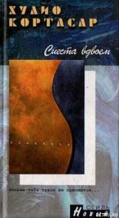 Луи Армстронг – огромнейший хроноп - Кортасар Хулио (книги онлайн полные версии .txt) 📗