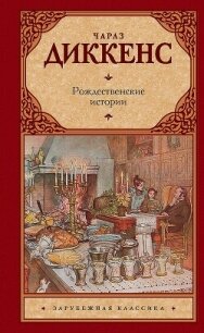 Рождественские истории - Диккенс Чарльз (читать книги онлайн без регистрации TXT, FB2) 📗