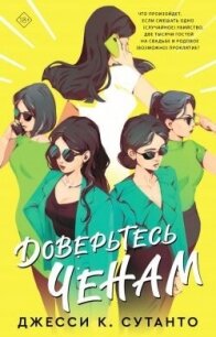 Доверьтесь Ченам - Сутанто Джесси К. (бесплатные онлайн книги читаем полные версии .TXT, .FB2) 📗