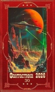 "Фантастика 2026-30". Компиляция. Книги 1-13 (СИ) - Дмитриев Олег (онлайн книга без txt, fb2) 📗