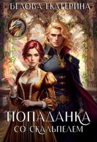 Попаданка со скальпелем (СИ) - Белова Екатерина (читать книги бесплатно полностью TXT, FB2) 📗
