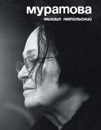 Муратова. Опыт киноантропологии - Ямпольский Михаил (читать бесплатно полные книги .txt, .fb2) 📗