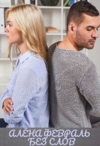 Без слов (СИ) - Февраль Алена (книги регистрация онлайн .txt, .fb2) 📗