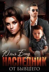 Наследник от бывшего (СИ) - Бонд Юлия (бесплатные версии книг txt, fb2) 📗