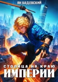 Столица на краю империи (СИ) - Бадевский Ян (книги бесплатно без регистрации .TXT, .FB2) 📗