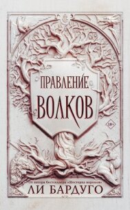 Правление волков - Бардуго Ли (книги онлайн полные версии txt, fb2) 📗