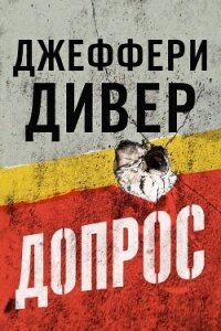 Допрос (ЛП) - Дивер Джеффери (список книг TXT, FB2) 📗