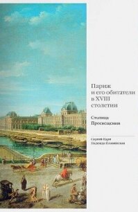Париж и его обитатели в XVIII столетии. Столица Просвещения - Карп Сергей (книги без регистрации полные версии txt, fb2) 📗
