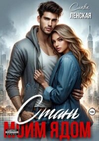 Стань моим ядом - Ленская Слава (читать бесплатно полные книги .TXT, .FB2) 📗