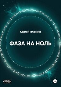 Фаза на ноль - Плаксин Сергей (версия книг txt, fb2) 📗