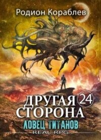 Ловец титанов (СИ) - Кораблев Родион (книги бесплатно TXT, FB2) 📗