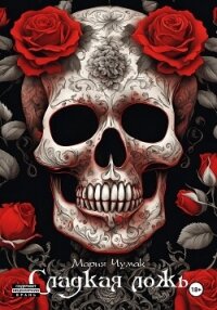 Сладкая ложь - Чумак Мария Михайловна (бесплатные полные книги .txt, .fb2) 📗