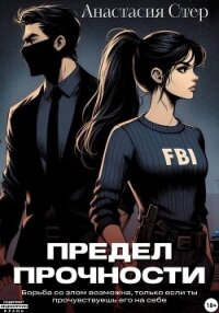 Предел прочности - Стер Анастасия "Anastasia Ster" (серии книг читать бесплатно .txt, .fb2) 📗