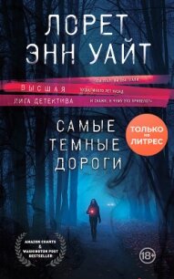 Самые темные дороги - Уайт Лорет Энн (бесплатная библиотека электронных книг TXT, FB2) 📗