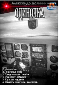 Одиночка. Компиляция (СИ) - Долинин Александр (книги серии онлайн TXT, FB2) 📗