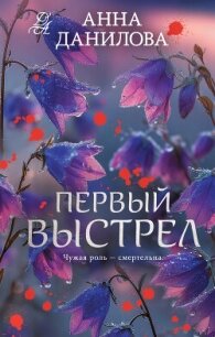 Первый выстрел - Данилова Анна "Перьевая легенда" (читаем книги онлайн бесплатно полностью .TXT, .FB2) 📗