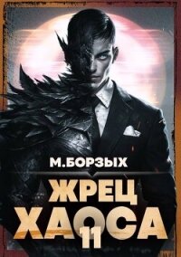 Жрец Хаоса. Книга ХI (СИ) - Борзых М. (читать книги полностью .txt, .fb2) 📗