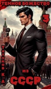 Темное божество из СССР 3 (СИ) - Татуков Карим Анарович "loloking333" (книги онлайн бесплатно без регистрации полностью txt, fb2) 📗