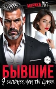 Бывшие. Я сильнее, чем ты думал (СИ) - Мур Марика (читать книги онлайн полностью без регистрации TXT, FB2) 📗