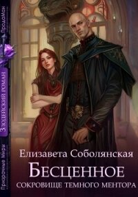 Бесценное сокровище Темного ментора - Соболянская Елизавета (книги онлайн полные версии TXT, FB2) 📗