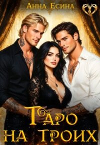 Таро на троих (СИ) - Есина Анна (книги серия книги читать бесплатно полностью .txt, .fb2) 📗