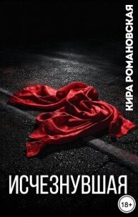 Исчезнувшая (СИ) - Романовская Кира (читаем книги онлайн бесплатно полностью без сокращений TXT, FB2) 📗