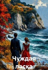 Чуждая ласка - Аморская Ника (лучшие книги txt, fb2) 📗