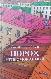 Порох непромокаемый (сборник) - Етоев Александр Васильевич (читать книги бесплатно полностью без регистрации txt, fb2) 📗