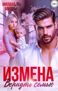 Измена. Вернуть семью (СИ) - Рэй Мил (бесплатные книги полный формат txt, fb2) 📗