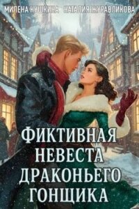 Фиктивная невеста драконьего гонщика (СИ) - Кушкина Милена (чтение книг .TXT, .FB2) 📗