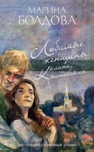 Любимые женщины клана Крестовских - Болдова Марина Владимировна (читать книги онлайн без txt, fb2) 📗