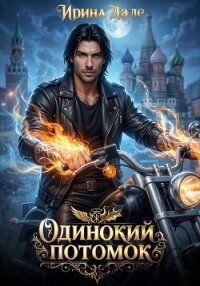 Одинокий потомок - Дале Ирина (библиотека книг .txt, .fb2) 📗