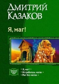 Я, маг! - Казаков Дмитрий (читать книги онлайн бесплатно полностью без .TXT, .FB2) 📗